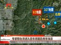 專家稱臺灣進入百年週期恐再有強震