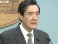 臺灣“會計法”爭議延燒 馬英九道歉