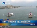 雲林：別樣慶端午 海上劃膠筏大PK