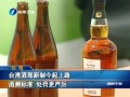 臺灣酒駕新制今起上路 酒測標準 處罰更嚴厲