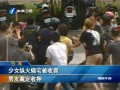 少女縱火燒宅被收容 男友裁定收押