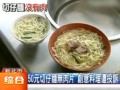 50台幣切仔面無肉片 創意料理遭投訴