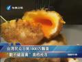 臺灣民眾日耗1800萬顆蛋 “戳不破蛋黃”高檔搶市