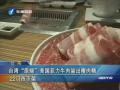 臺灣“原燒”美國菲力牛肉驗出瘦肉精 22門市下架