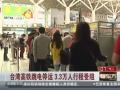 臺灣高鐵跳電停運 3.3萬人行程受阻