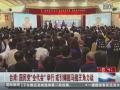 臺灣：國民黨“全代會”舉行 或引爆挺馬挺王角力戰