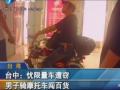 臺中:憂限量車遭竊 男子騎摩托車闖百貨