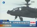 美國售臺第二批阿帕奇武裝直升機 今抵高雄港