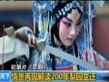 紀錄片《京劇》：情景再現解讀200年梨園變遷