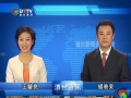 2012總第3期《滇臺新聞資訊聯播》