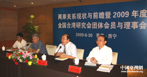 6月30日上午，由全國臺灣研究會主辦的“兩岸關係現狀與前瞻研討會暨2009年度全國臺灣研究會團體會員與理事會”在青海省西寧市召開。