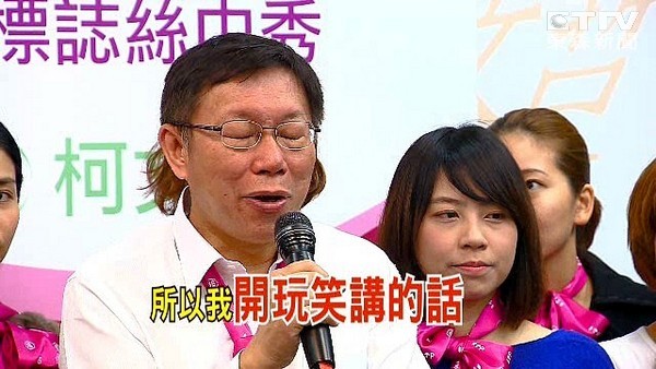 自稱無黨籍的臺北市長候選人柯文哲