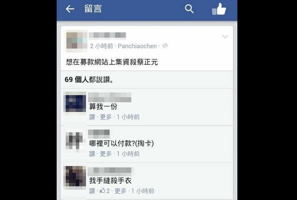 激進網友在臉書上留下想“集資殺蔡正元”的言論
