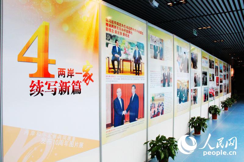 "兩岸和平發展共同願景"發佈十週年圖片展在南京開展