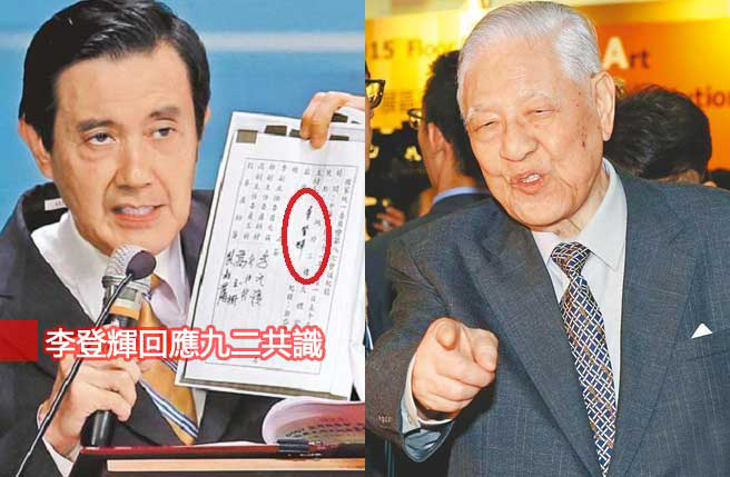 李登辉称九二共识是中国人自创的引台湾