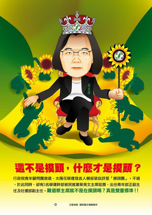 國民黨文傳會乙太陽花學運為題材製作的蔡英文卡通圖