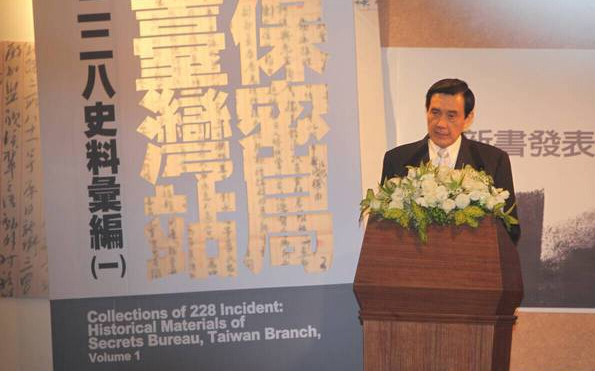 臺灣地區領導人馬英九今（4日）出席《保密局臺灣站二二八史料彙編》新書發表會。