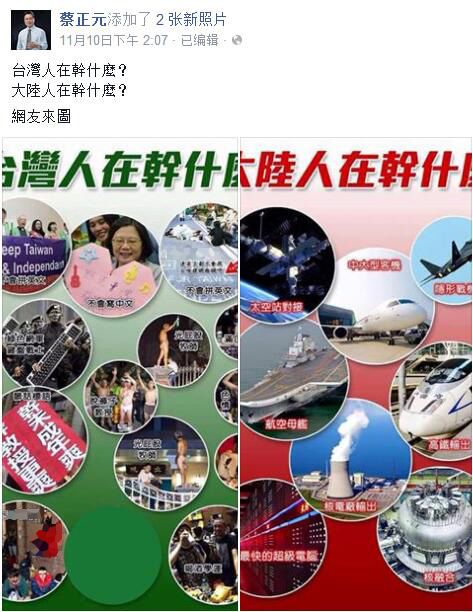 國民黨“立委”蔡正元在facebook發了一組對比圖“看大陸、臺灣在幹什麼”