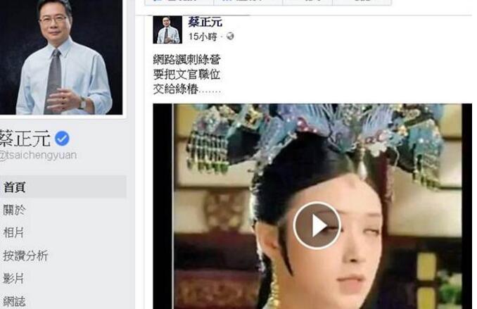 民進黨侵襲“文官體制” 蔡正元轉諷刺視頻網友跪求第二季