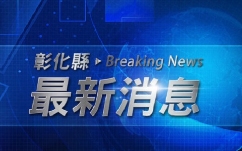 臺灣中山高速彰化路段4車連環撞　2死3傷大塞車