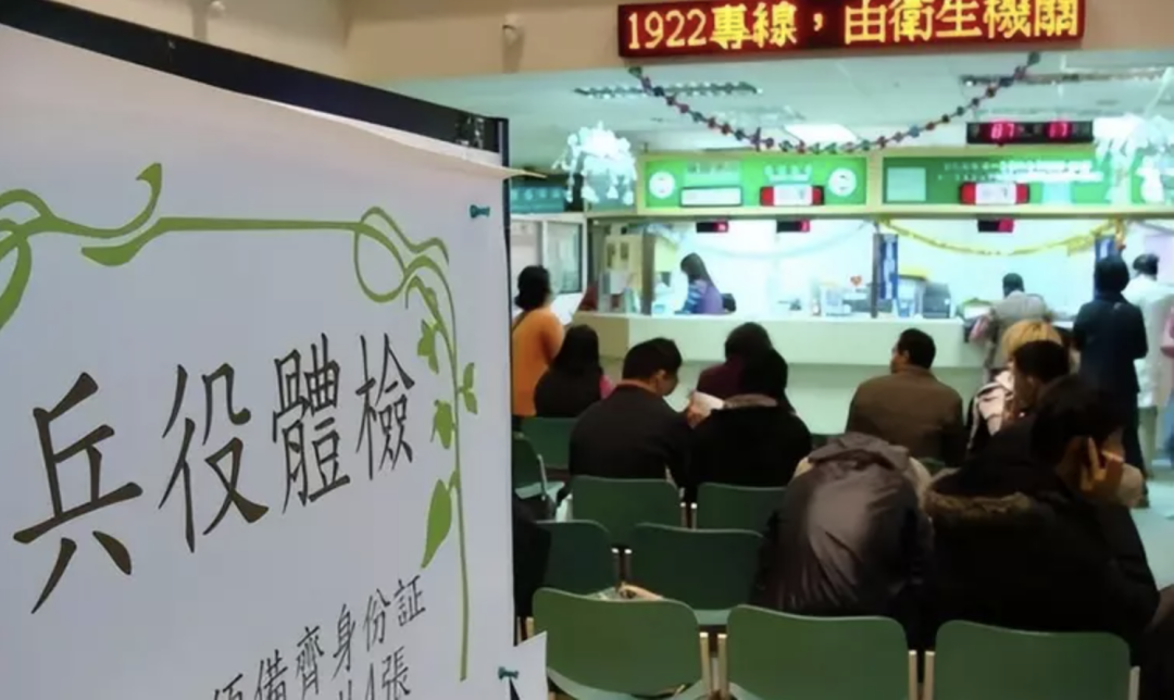 臺灣兵役體檢大廳