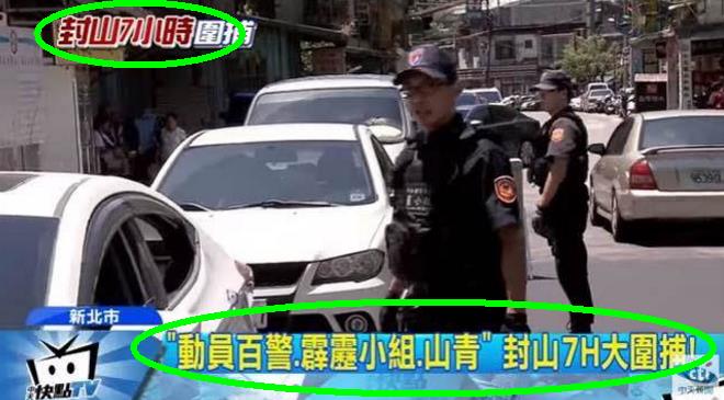 臺灣百名警察封山7小時抓小偷 只因他偷了民進黨