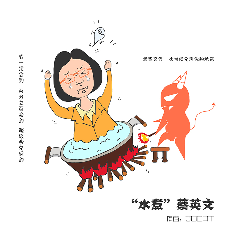 漫畫臺灣：“水煮”蔡英文