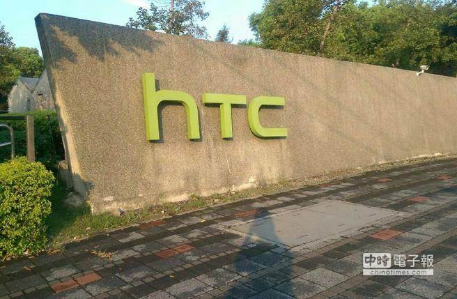 臺灣HTC總部裁員 預計400人10底前走路