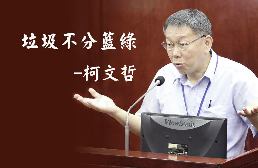 臺北市長柯文哲2016經典名言“垃圾不分藍綠”。（圖片來源：臺灣《聯合報》）
