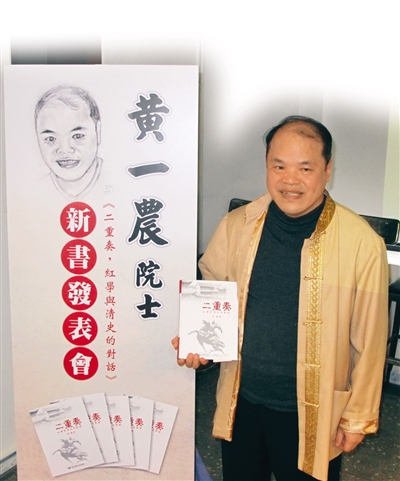 臺“中研院”院士黃一農——運用大數據 穿越回“紅樓”(圖)