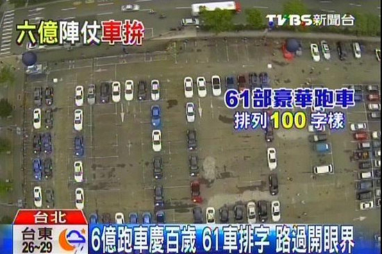臺北知名車商百年慶61輛跑車擺“100”（圖）