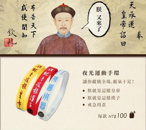 臺北故宮賣霸氣手環上書“朕就是這樣的漢子”