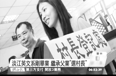 臺灣23歲美女大學生登記“選村長”（圖）