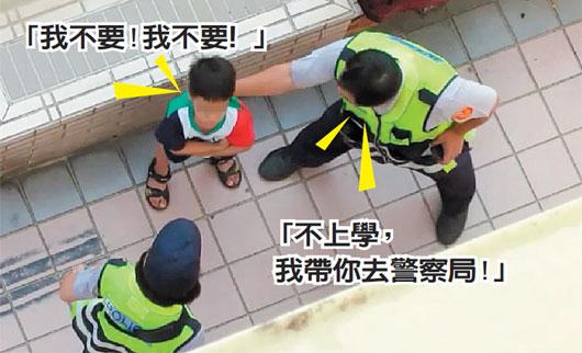 男童不願上學媽媽請警察出面逼就範（圖）