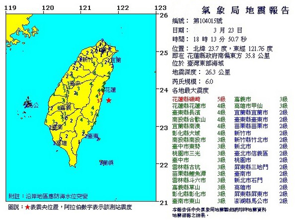 臺灣東部海域23日18時13分發生芮氏規模6級地震