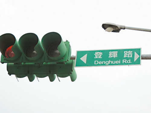 臺灣多處道路以名人命名“登輝路”曾被批不雅