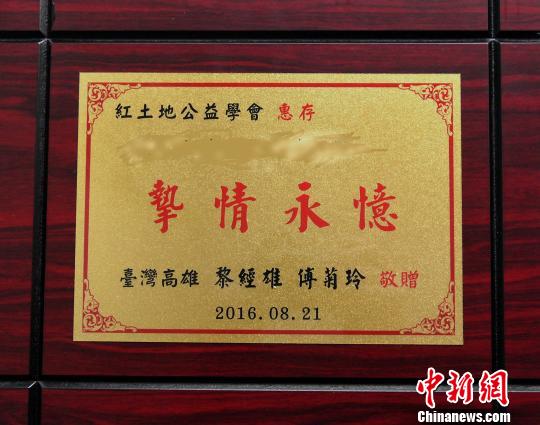 圖為臺灣同胞給永定區紅土地公益協會寄來一面紀念牌。　劉永良　攝