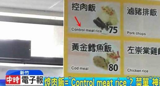 校園“菜英文”！ 焢肉飯神翻譯笑壞網友