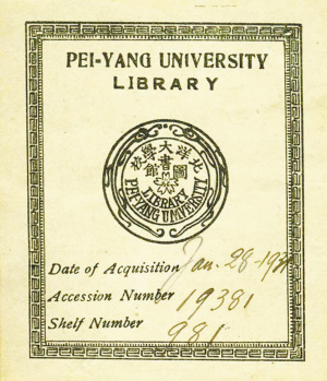   北洋大學圖書館藏書票