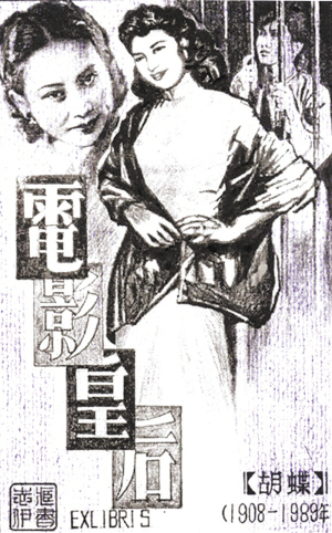   “胡蝶——電影皇后”藏書票