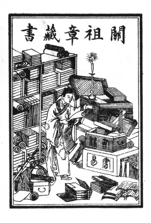  藏書票 關祖章