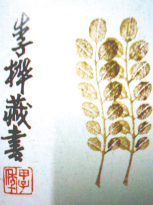   藏書票 李樺作