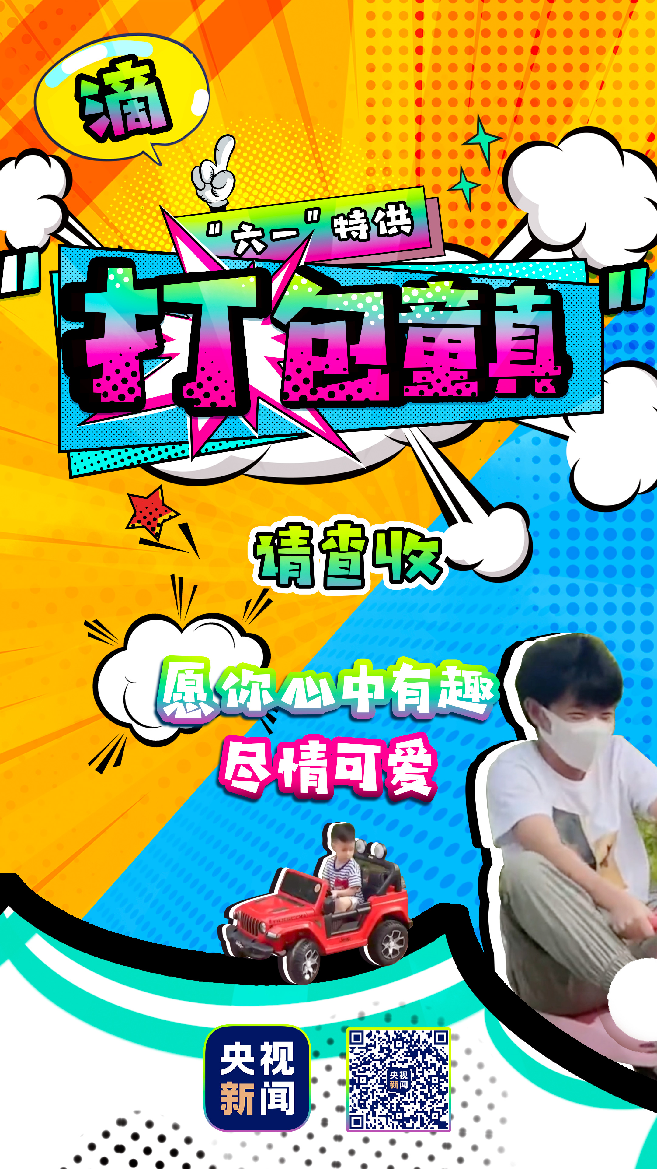 願你心中有趣 盡情可愛 “六一”特供“打包童真”