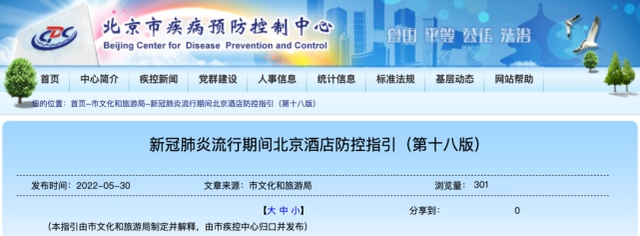 北京疾控發佈《新冠肺炎流行期間北京酒店防控指引（第十八版）》
