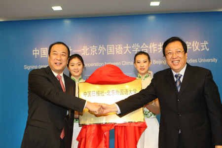 中國日報與北京外國語大學結為合作共建單位