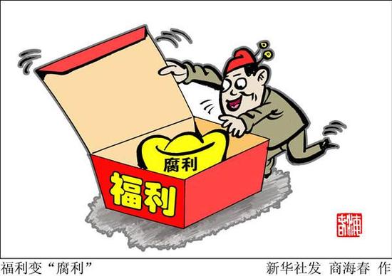 新華社:福利應貨幣為主 不能領導吃肉員工喝湯