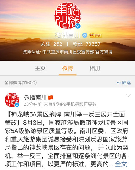 中共重慶市南川區委宣傳部官方微博