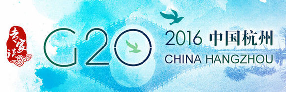 【專家談】G20杭州峰會的歷史使命