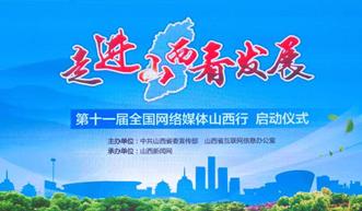 全國網路媒體山西行啟動 59家媒體走進山西看發展