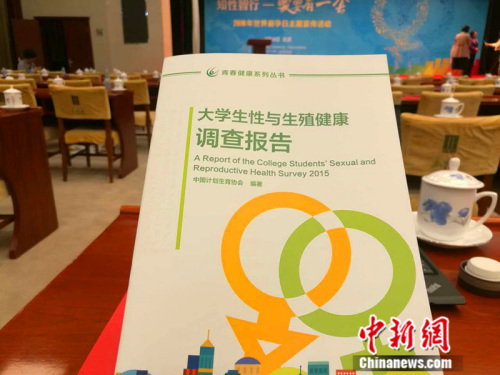9月26日，由中國計劃生育協會編著的《大學生性與生殖健康調查報告》在北京發佈。中新網記者張尼攝